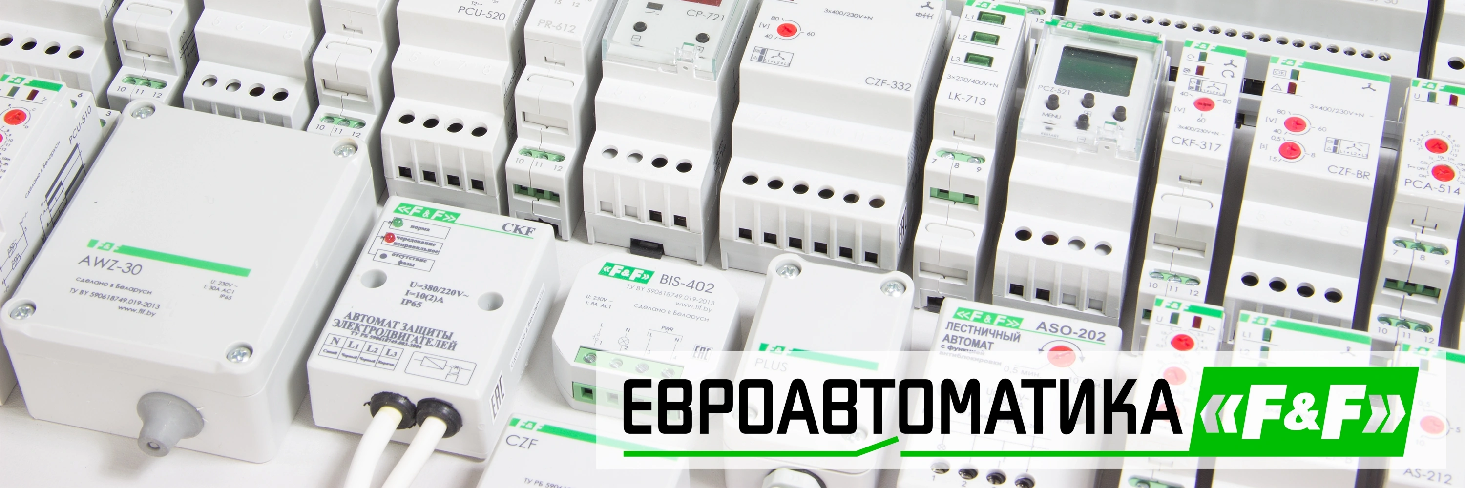 евроавтоматика f&f